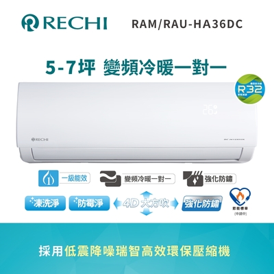 SAMPO聲寶 聲寶瑞智 5-7坪 一級變頻冷暖空調RAM/RAU-HA36DC 送基本安裝+舊機回收
