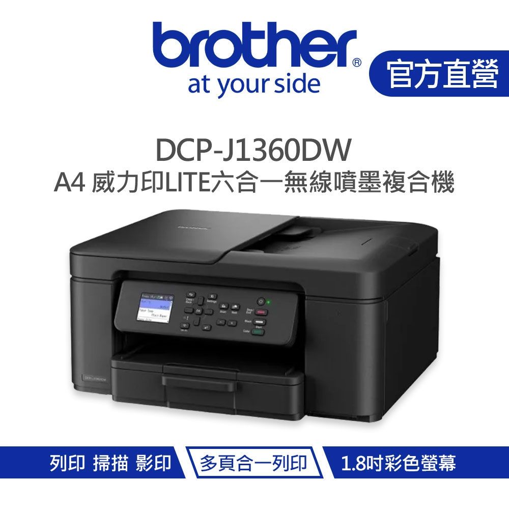 【Brother 兄弟】DCP-J1360DW 威力印 Lite 六合一無線複合機