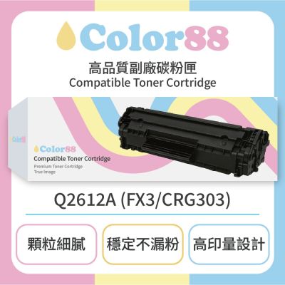 【Color88】HP惠普黑色副廠碳粉匣Q2612A (FX3/CRG303) 適用型號:LJ1010/1012/1015/1018/1020