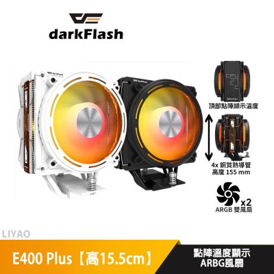darkFlash大飛 E400 Plus 黑【高15.5cm】CPU散熱器/點陣顯示溫度
