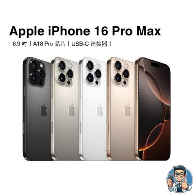 Apple iPhone 16 Pro Max 256GB 6.9吋 A18 Pro Bionic 處理器 4800萬主相機 5G 防潑水智慧手機 原色鈦金屬/沙漠色鈦金屬/白色鈦金屬/黑色鈦金屬