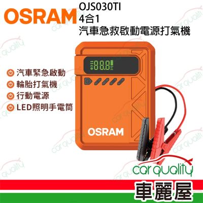 【OSRAM 歐司朗】四合一汽車急救啟動電源打氣機 OJS030TI