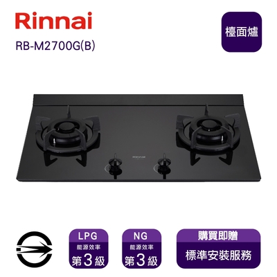 Rinnai 林內 〈全省安裝〉林內瓦斯爐RB-M2700G(B)(NG1)雙口極炎檯面爐_天然
