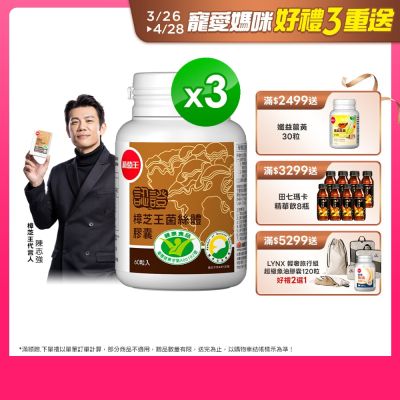 【葡萄王】認證樟芝王x3瓶 (60粒/瓶)