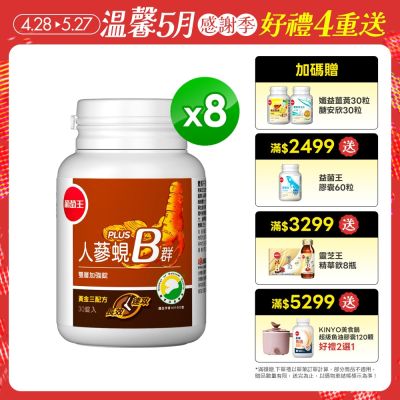 人蔘蜆B群30粒x8盒