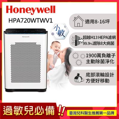 美國Honeywell 抗敏負離子空氣清淨機HPA-720WTWV1(適用8-16坪｜小敏)