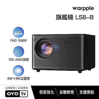 Warpple 真1080P高亮旗艦百吋智慧投影機 LS8-B