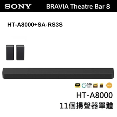 SONY 索尼 BRAVIA Theatre Bar 8 家庭劇院組 (HT-A8000+SA-RS3S)