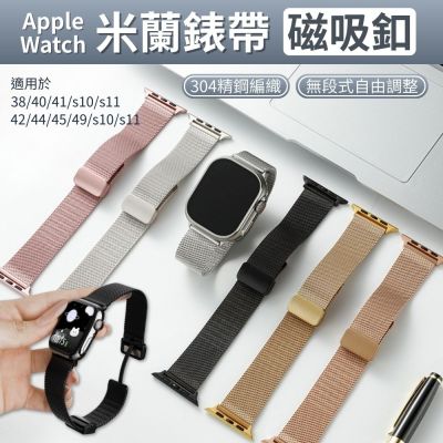 Apple Watch 磁吸釦米蘭錶帶 46/40/44/42mm 各代通用 適用 S11 10 9 Ultra