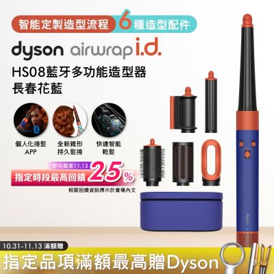 Dyson戴森 Airwrap i.d. HS08 藍牙多功能造型器 長春花藍禮盒版