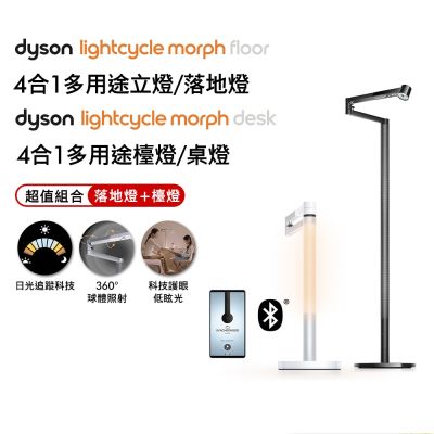 【超值組合】Dyson戴森 Solarcycle Morph 檯燈 + 落地燈 超值雙入組 多色選