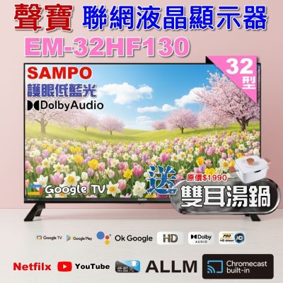 SAMPO聲寶 32型HD聯網Google TV抗藍光液晶顯示器 EM-32HF130+雙耳湯鍋