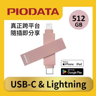 PIODATA iXflash Lightning / USB C 512GB 蘋果 APPLE MFi認證 iPhone/iPad 備份 OTG USB 3.2 雙頭 加密 行動隨身碟 氣質玫瑰粉