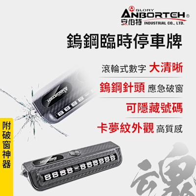 【安伯特】鎢鋼臨時停車牌-附破窗神器 (電話號碼牌 停車號碼牌)