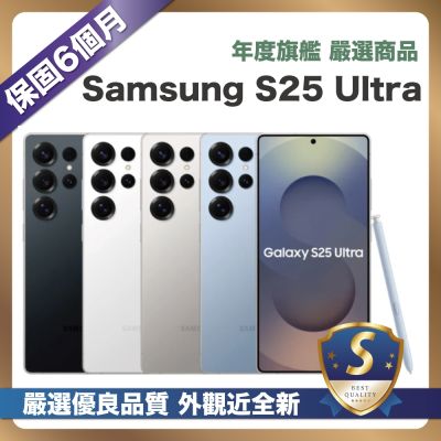 【嚴選S級福利品】 Samsung Galaxy S25 Ultra 512G (12G/512G) 6.9吋 外觀近全新