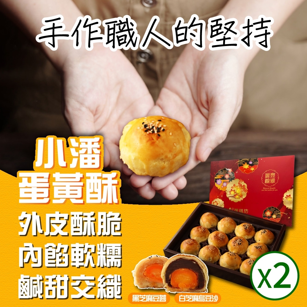 小潘蛋糕坊 蛋黃酥-白芝麻烏豆沙+黑芝麻豆蓉x2盒