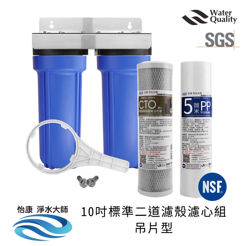 怡康 10吋標準二道濾殼濾心組吊片型 過濾除氯活性碳濾心 全屋淨水