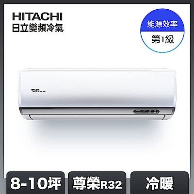 【HITACHI日立】8-10坪 R32 一級能效尊榮系列變頻冷暖分離式冷氣 RAC-63NP/RAS-63NTB
