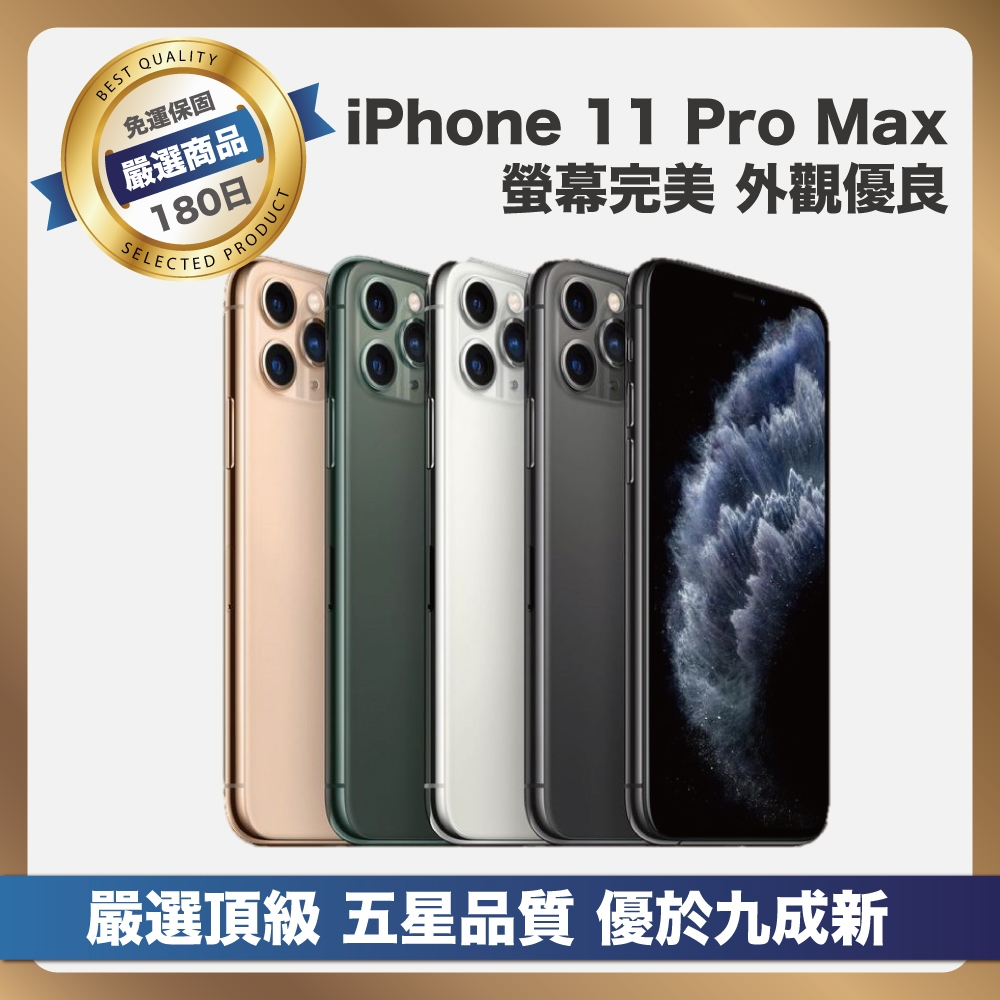 頂級品質嚴選A+福利品】 Apple iPhone 11 Pro Max 64G 優於九成新