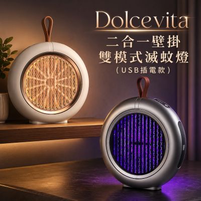 Dolcevita｜二合一壁掛雙模式滅蚊燈(USB插電款)