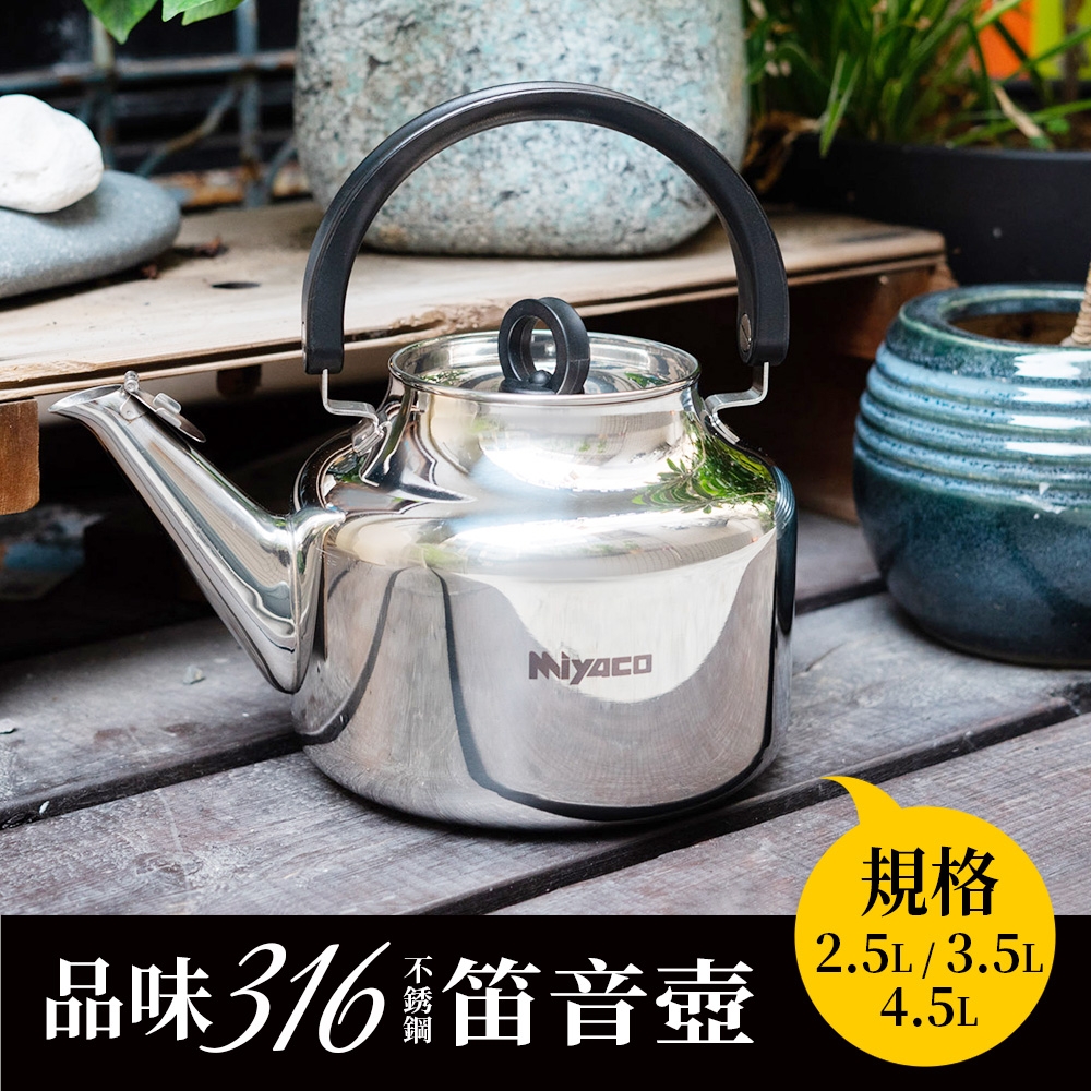 米雅可品味316不銹鋼笛音茶壺4.5L | 琴音壺/煮水壺| Yahoo購物中心