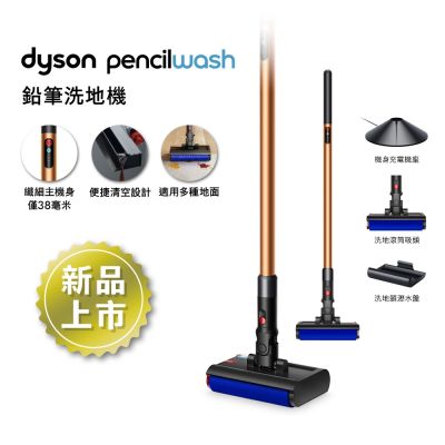 Dyson戴森 PencilWash 鉛筆洗地機