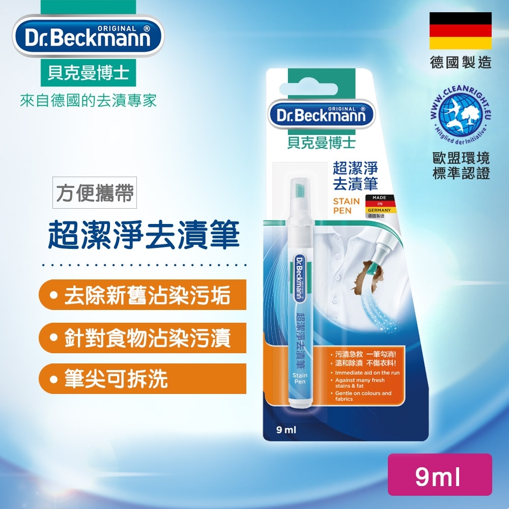 德國Dr.Beckmann貝克曼博士 超潔淨去漬筆 0733272