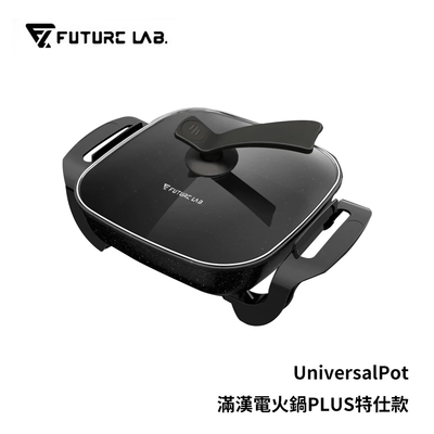 Future Lab. 未來實驗室 UniversalPot 滿漢電火鍋 PLUS 特仕款 [快速到貨]