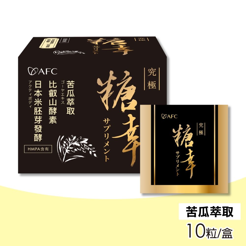 【AFC】新究極糖幸 10粒/盒(苦瓜)