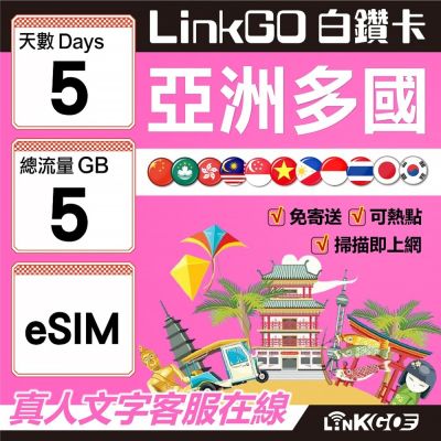 LINKGO白鑽卡 亞洲多國 eSIM卡 5天上網絡卡 總流量5GB 高速流量(亞洲11國網卡 日韓中澳泰越新馬印柬菲 虛擬卡)