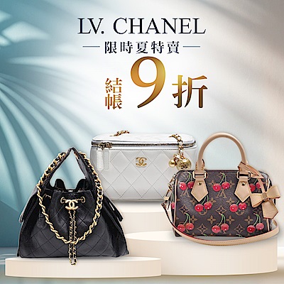 LVx香奈兒限時結帳9折，再享分期0利率
