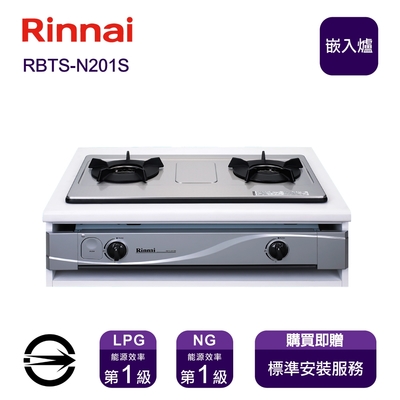 Rinnai 林內 〈全省安裝〉林內RBTS-N201S (LPG) 雙口內焰不銹鋼嵌入爐_桶裝