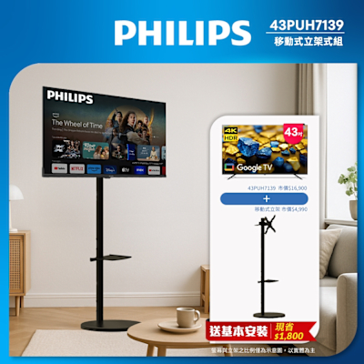 Philips 飛利浦43型4K Google TV 智慧顯示器移動式立架套組(含腳架安裝