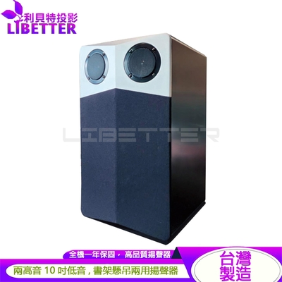 亦聲YI SHENG LM-300 10吋低音設計 書架懸吊兩用式喇叭