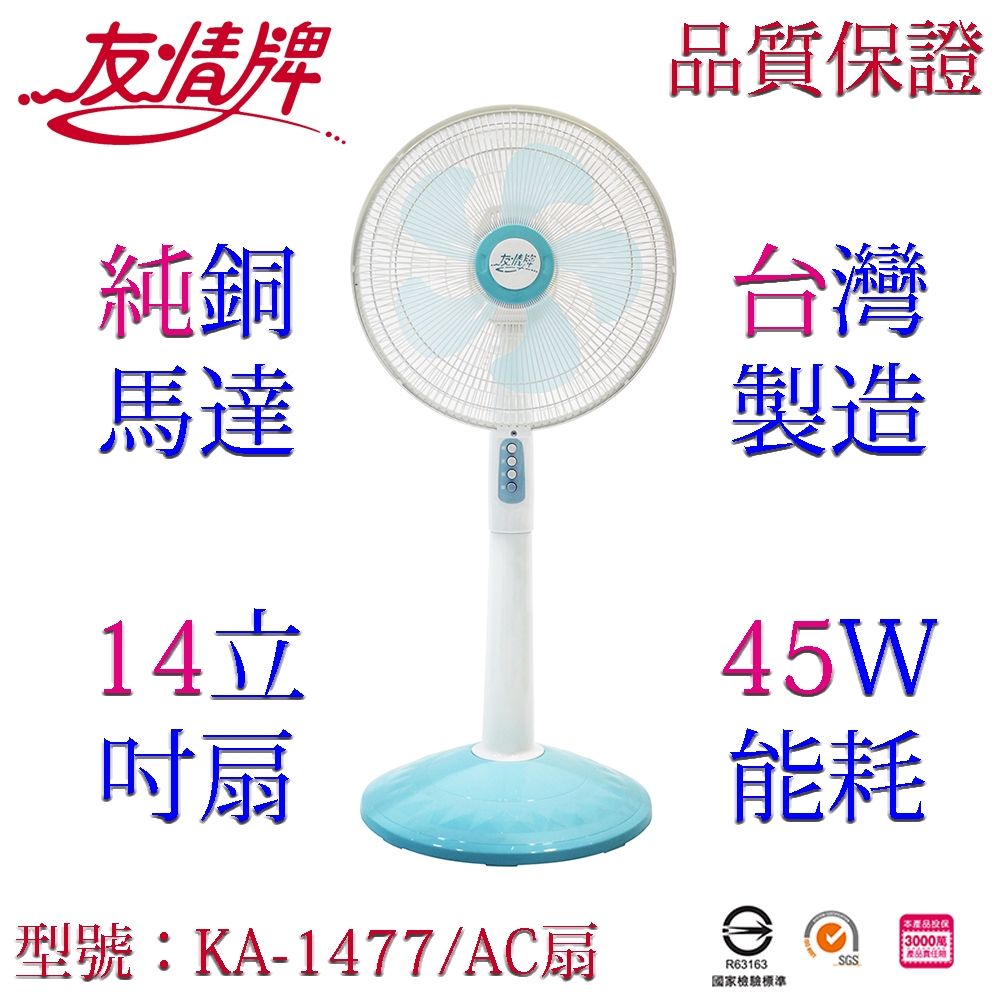 友情牌 14吋立扇KA-1477