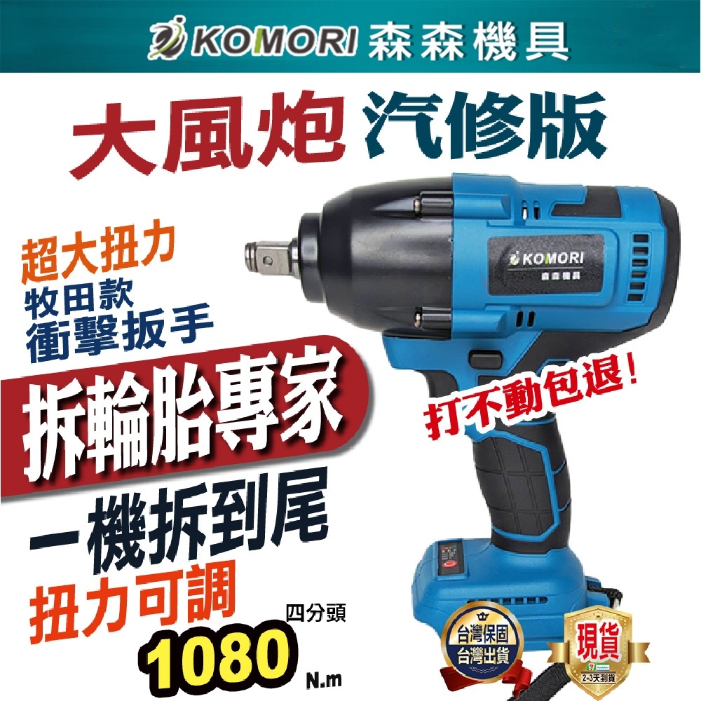 Komori 森森機具】無刷電動扳手(2電1充)-雙B輪胎拆汽車輪胎電動扳手大風炮大扭力衝擊扳手無刷板手| 電動板手| Yahoo購物中心