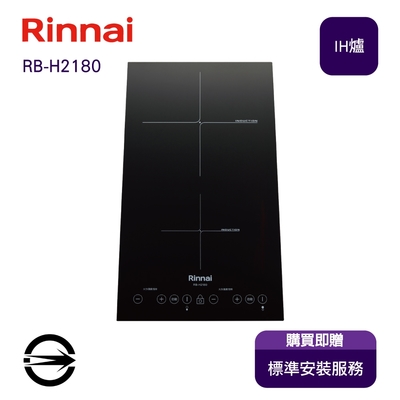 Rinnai 林內 〈全省安裝〉林內RB-H2180 雙口IH智慧感應爐