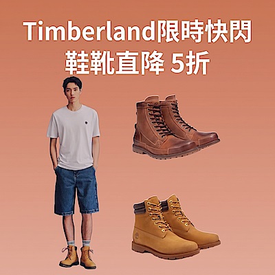 【Timberland官方旗艦館】限時快閃 鞋靴直降 5折