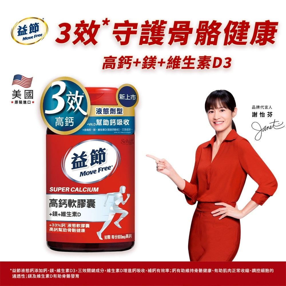 Move Free 益節 高鈣+鎂+維生素D液態軟膠囊(90顆/瓶)