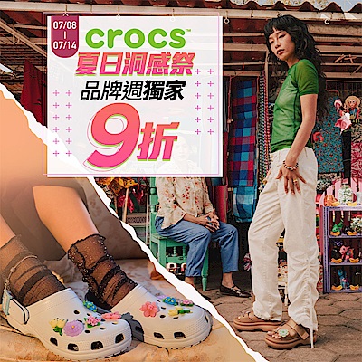 CROCS夏日洞感祭 品牌週獨家全館9折