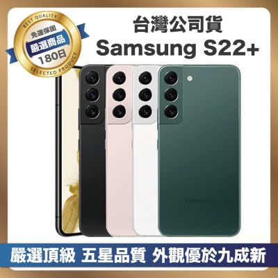 SAMSUNG三星 【頂級嚴選 A+級福利品】Samsung S22+ 256G (8G/256G) S22 Plus 256G (6.6吋智慧型手機)
