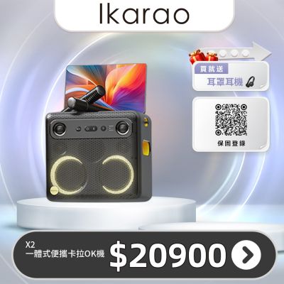 IKARAO愛克拉 X2一體式便攜卡拉OK機
