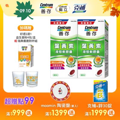 【善存】游離型葉黃素軟膠囊20mg (60粒)X2盒