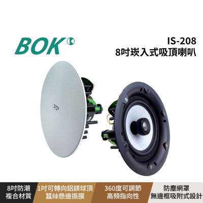 【BOK通豪】IS-208 8吋崁入式吸頂喇叭