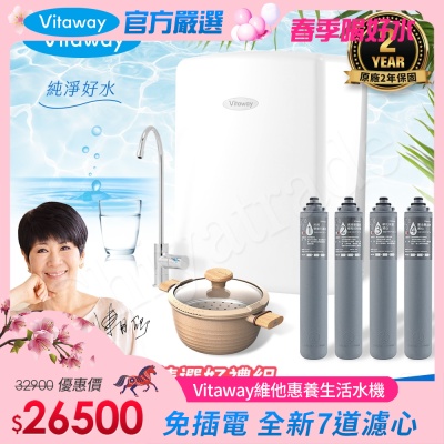 Vitaway 維他惠養生活水機 全新二代水機 陳月卿推薦 7道濾心 可生飲 保固2年(免費到府安裝)