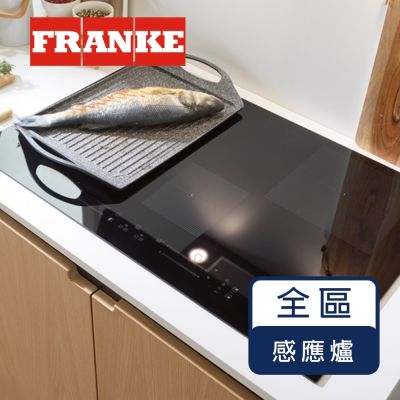 瑞士FRANKE FMY 658 全區感應爐 彈性跨區 不易挑鍋 助理功能 安全鎖 65公分IH爐 18段火力 各區獨立觸控操作