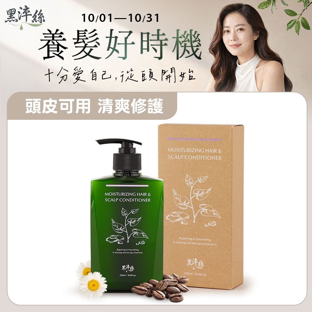 黑淬絲│水潤輕感髮肌護髮素(清新含羞草)320ml/瓶(效期2028.12.10)頭皮可用/潤髮/護髮