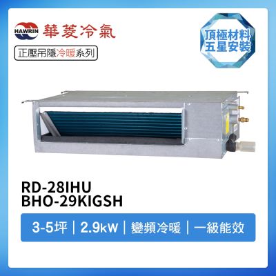 【HAWRIN 華菱】R32一級變頻冷暖3-5坪正壓吊隱埋入式冷氣HSBF-29KIGH/BHO-29KIGSH(首創頂極材料安裝)
