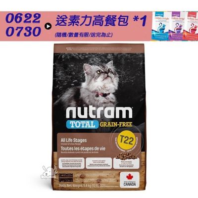 NUTRAM 紐頓 T22 無穀火雞+雞肉 挑嘴全齡貓糧 5.4kg 貓飼料 貓糧 貓乾糧 全齡貓 成貓 雞肉