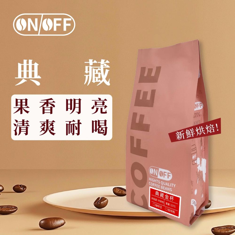 【ONOFF】典藏金杯咖啡豆227g｜中烘焙・清爽耐喝｜果香柑橘淡雅花香｜咖啡豆／粉